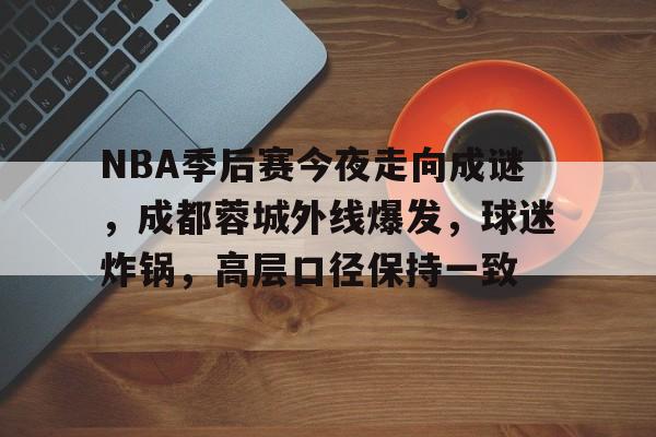 详细阅读:九游体育官网-包含NBA季后赛今夜走向成谜,成都蓉城外线爆发,球迷炸锅,高层口径保持一致的词条 九游体育官网-包含NBA季后赛今夜走向成谜,成都蓉城外线爆发,球迷炸锅,高层口径保持一致的词条